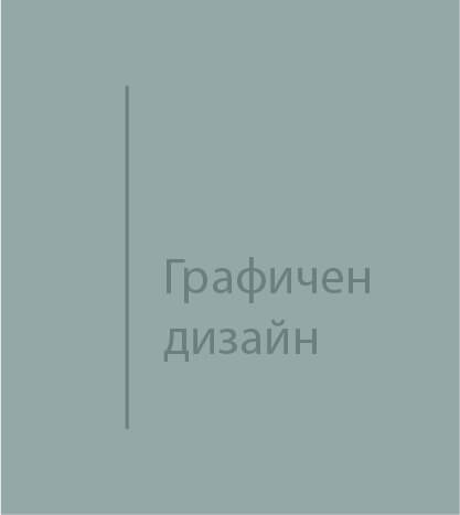 Графичен дизайн