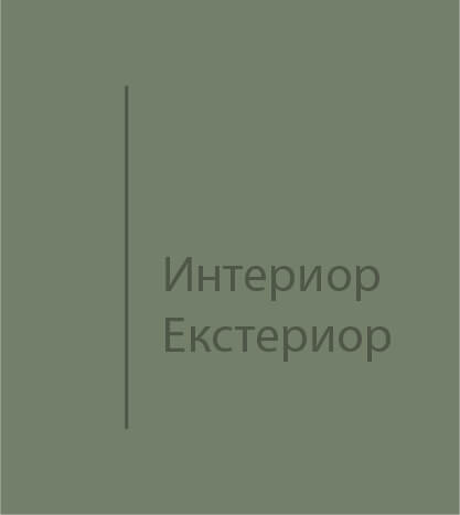 Интериор/Екстериор