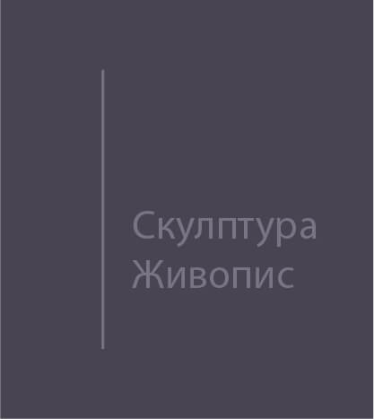 Скулптора/Живопис