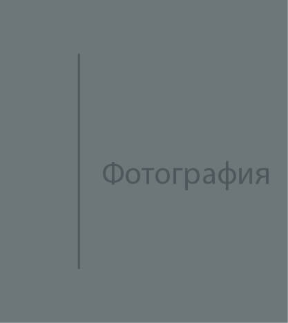 Фотография